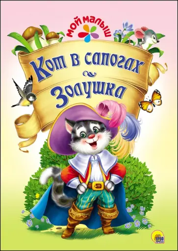 Кот в сапогах. Золушка обложка книги