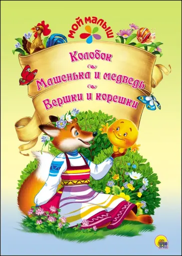 Колобок. Машенька и Медведь. Вершки и корешки обложка книги