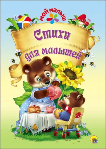 Стихи для малышей обложка книги