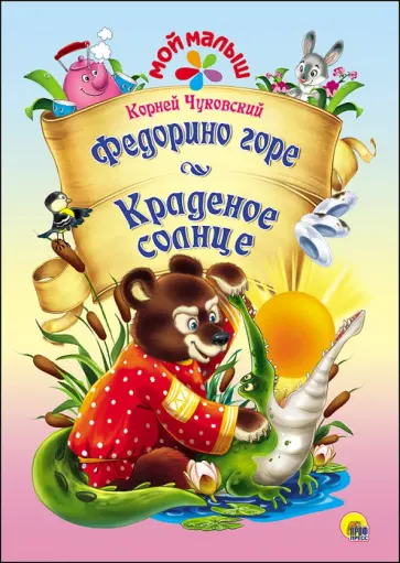 Корней Чуковский - Федорино горе. Краденое солнце обложка книги