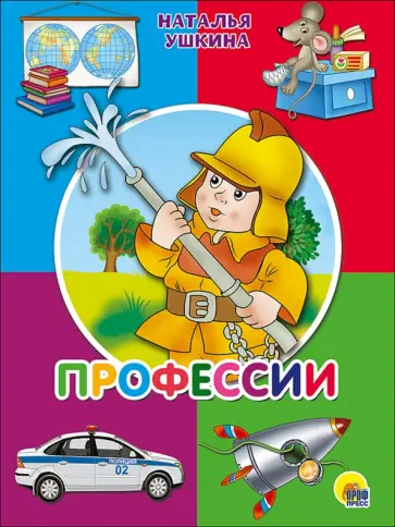 Наталья Ушкина - Профессии Наталья Ушкина - Профессии обложка книги