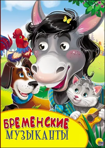 Гримм Якоб и Вильгельм - Картонка с глазками. Бременские музыканты обложка книги