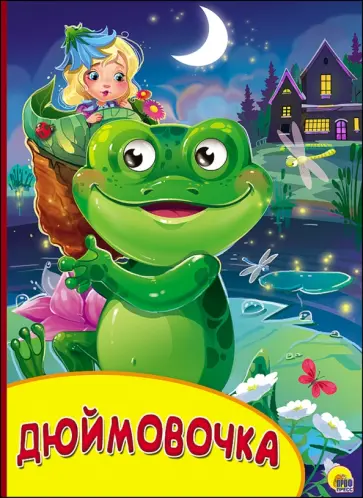 Ханс Андерсен - Картонка с глазками. Дюймовочка обложка книги