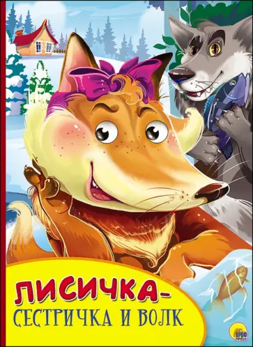 Картонка с глазками. Лисичка-сестричка и Волк обложка книги