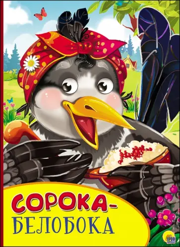 Картонка с глазками. Сорока-Белобока обложка книги