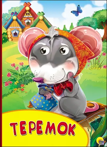 Картонка с глазками. Теремок обложка книги