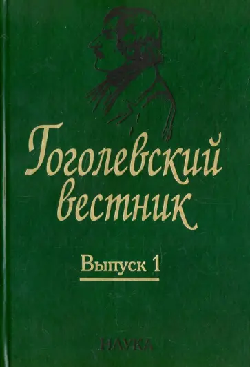 Воропаев, Виноградов - Гоголевский вестник. Выпуск 1 обложка книги