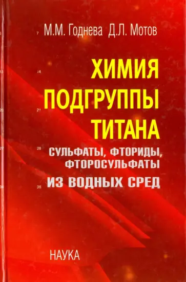 Годнева, Мотов - Химия подгруппы титана. Сульфаты, фториды, фторосульфаты из водных сред Годнева, Мотов - Химия подгруппы титана. Сульфаты, фториды, фторосульфаты из водных сред обложка книги