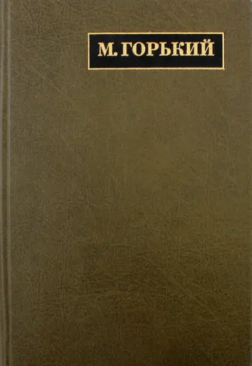 Максим Горький - Полное собрание сочинений. Письма. В 24 томах. Том 12. Письма, январь 1916 - май 1919 обложка книги