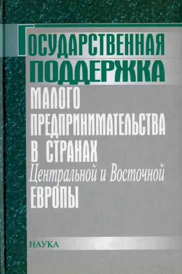 Государственная поддержка малого предпринимательства в странах Центральной и Восточной Европы Государственная поддержка малого предпринимательства в странах Центральной и Восточной Европы обложка книги