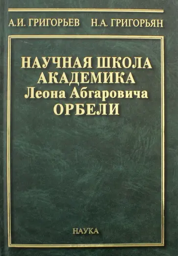 Григорьев, Григорьян - Научная школа академика Л.А. Орбели. К 125-летию со дня рождения Л.А. Орбели обложка книги