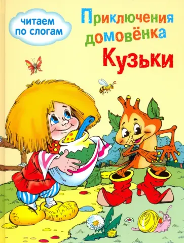 Галина Александрова - Приключения домовенка Кузьки Галина Александрова - Приключения домовенка Кузьки обложка книги