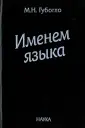 Губогло Михаил Николаевич