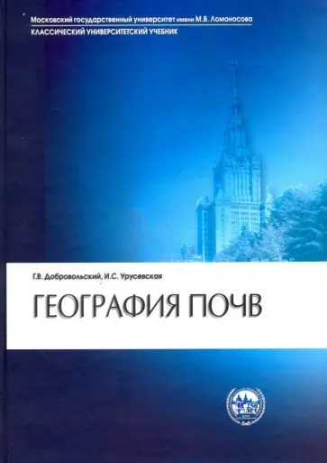 Добровольский, Урусевская - География почв обложка книги