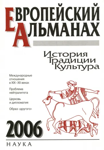 Европейский альманах. История. Традиции. Культура. 2006 Европейский альманах. История. Традиции. Культура. 2006 обложка книги