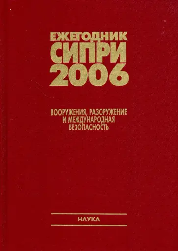 Ежегодник СИПРИ 2006. Вооружения, разоружение и международная безопасность обложка книги