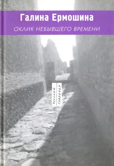 Галина Ермошина - Оклик небывшего времени обложка книги