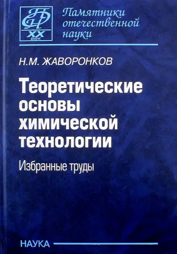 Николай Жаворонков - Теоретические основы химической технологии. Избранные труды обложка книги