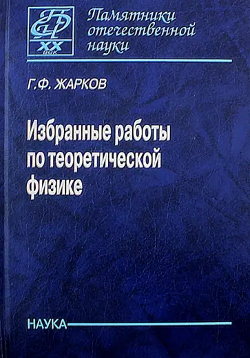 Гелий Жарков - Избранные работы по теоретической физике обложка книги