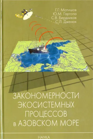 Матишов, Гаргопа - Закономерности экосистемных процессов в Азовском море обложка книги