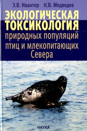 Ивантер, Медведев - Экологическая токсикология природных популяций птиц и млекопитающих Севера Ивантер, Медведев - Экологическая токсикология природных популяций птиц и млекопитающих Севера обложка книги