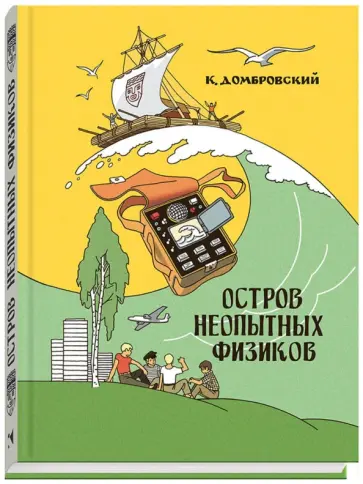 Кирилл Домбровский - Остров неопытных физиков Кирилл Домбровский - Остров неопытных физиков обложка книги