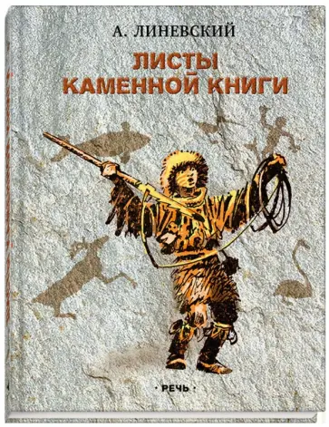 Александр Линевский - Листы каменной книги Александр Линевский - Листы каменной книги обложка книги