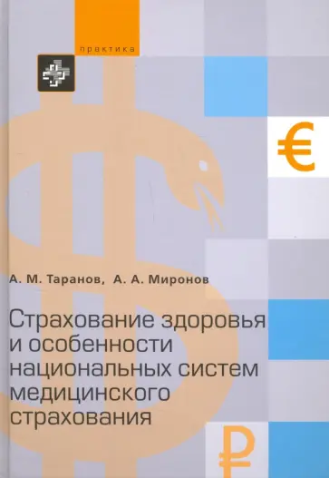 Миронов, Таранов - Страхование здоровья и особенности национальных систем медицинского страхования обложка книги