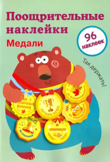 Поощрительные наклейки для школы "Медали". Выпуск 1 Поощрительные наклейки для школы "Медали". Выпуск 1 обложка книги