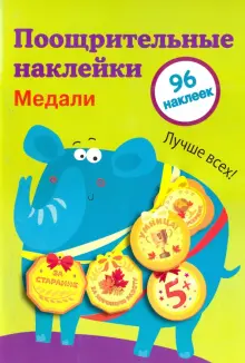 Поощрительные наклейки для школы "Медали". Выпуск 2