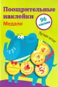 Поощрительные наклейки
