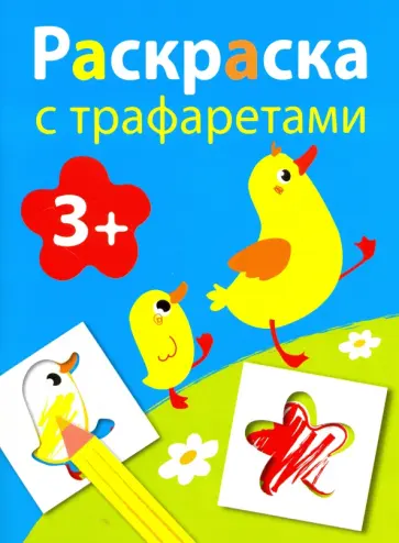 Раскраска с трафаретами. Выпуск 1 Раскраска с трафаретами. Выпуск 1 обложка книги