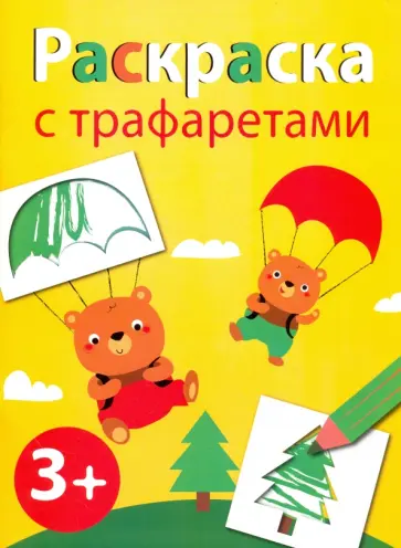 Раскраска с трафаретами. Выпуск 2 Раскраска с трафаретами. Выпуск 2 обложка книги