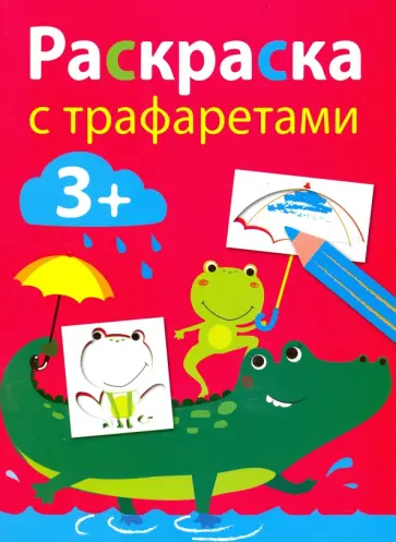 Раскраска с трафаретами. Выпуск 3 Раскраска с трафаретами. Выпуск 3 обложка книги