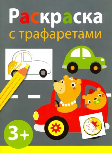 Раскраска с трафаретами. Выпуск 4 Раскраска с трафаретами. Выпуск 4 обложка книги
