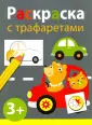 Раскраска с трафаретами