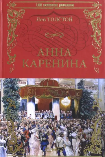 Лев Толстой - Анна Каренина Лев Толстой - Анна Каренина обложка книги