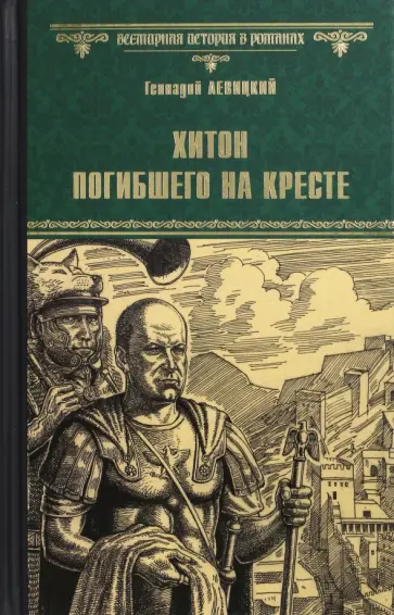 Геннадий Левицкий - Хитон погибшего на кресте обложка книги