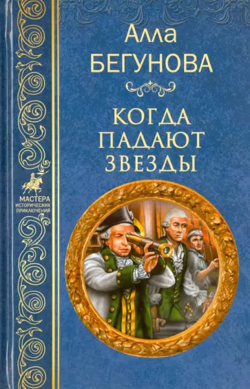 Алла Бегунова - Когда падают звезды Алла Бегунова - Когда падают звезды обложка книги