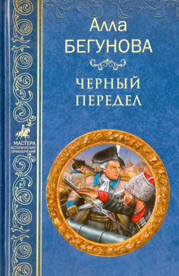 Алла Бегунова - Черный передел Алла Бегунова - Черный передел обложка книги