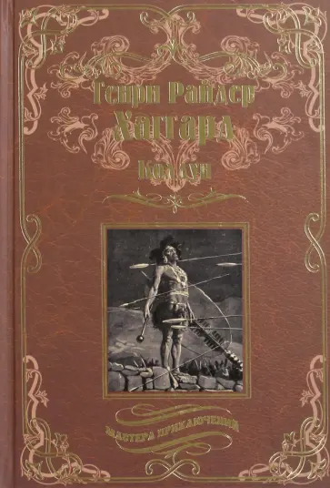 Генри Хаггард - Колдун. Принцесса Баальбека или Братья Генри Хаггард - Колдун. Принцесса Баальбека или Братья обложка книги