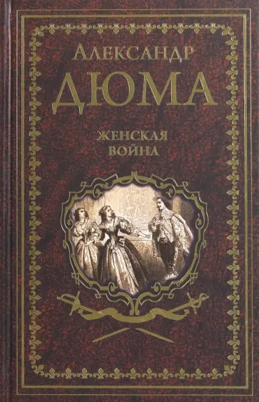 Александр Дюма - Женская война Александр Дюма - Женская война обложка книги