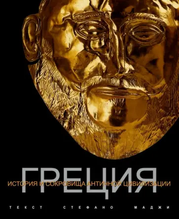 Стефано Маджи - Греция обложка книги