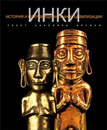 Каролина Орсини - Инки обложка книги