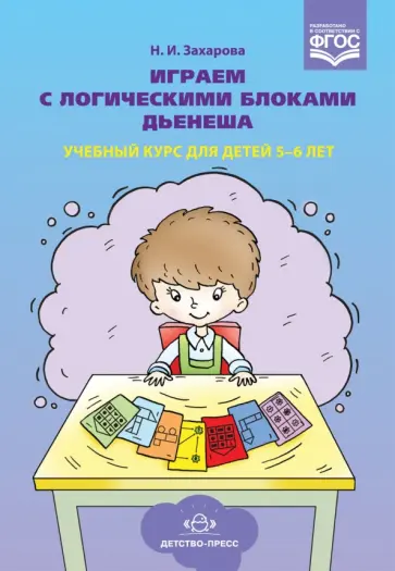 Наталия Захарова - Играем с логическими блоками Дьенеша. Учебный курс для детей 5-6 лет. ФГОС обложка книги