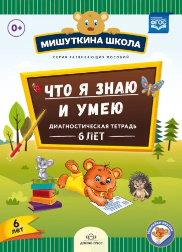 Наталия Нищева - Мишуткина школа. Что я знаю и умею. Диагностическая тетрадь. 6 лет. ФГОС Наталия Нищева - Мишуткина школа. Что я знаю и умею. Диагностическая тетрадь. 6 лет. ФГОС обложка книги