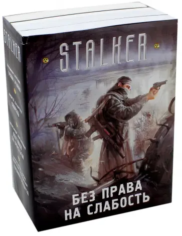 Лазарчук, Березин - Без права на слабость. Комплект из 4-х книг Лазарчук, Березин - Без права на слабость. Комплект из 4-х книг обложка книги