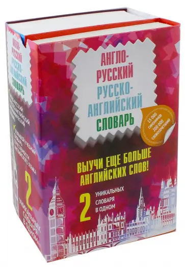 Литвинов, Кауль - Выучи еще больше английских слов! В комплекте 2 книги обложка книги