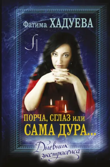 Фатима Хадуева - Порча, сглаз или... сама дура... Фатима Хадуева - Порча, сглаз или... сама дура... обложка книги