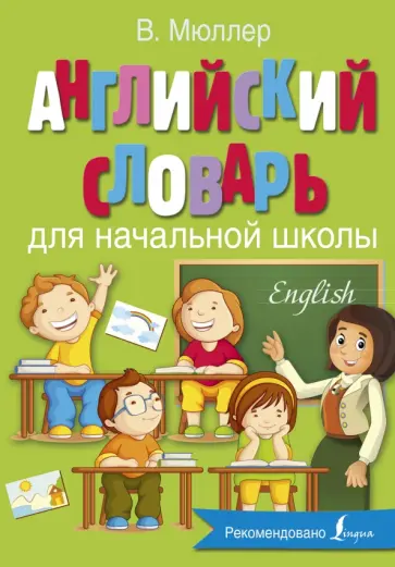 Владимир Мюллер - Английский словарь для начальной школы обложка книги